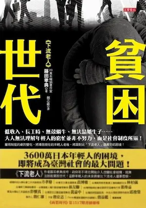 藤田孝典《貧困世代》封面