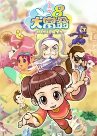 《大富翁8》遊戲封面