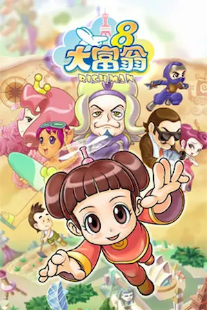 《大富翁8》遊戲封面