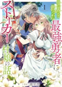 潮里潤漫畫《世界を救った最強勇者にストーカーされる村娘の話 1》封面