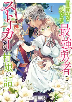 潮里潤漫畫《世界を救った最強勇者にストーカーされる村娘の話 1》封面