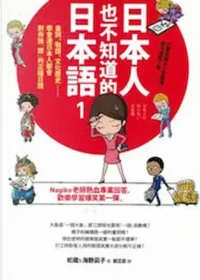 蛇蔵、海野凪子《日本人也不知道的日本語 1》封面