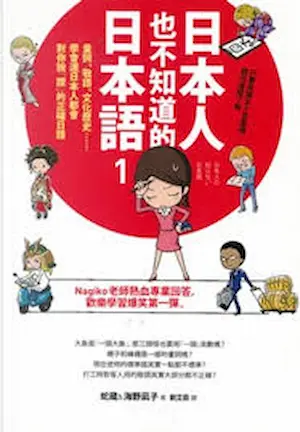 蛇蔵、海野凪子《日本人也不知道的日本語 1》封面