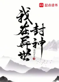 莞爾wr《我在異界封神》封面