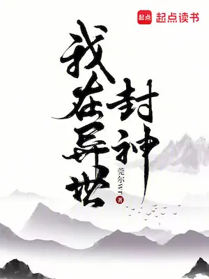 莞爾wr《我在異界封神》封面
