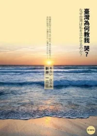 新井一二三《臺灣為何叫我哭？》封面