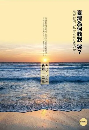 新井一二三《臺灣為何叫我哭?》封面