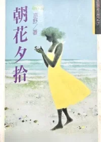 亦舒《朝花夕拾》林白出版封面