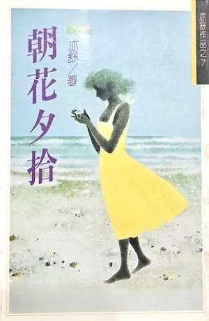 亦舒《朝花夕拾》林白出版封面