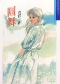 亦舒《圓舞》林白出版封面