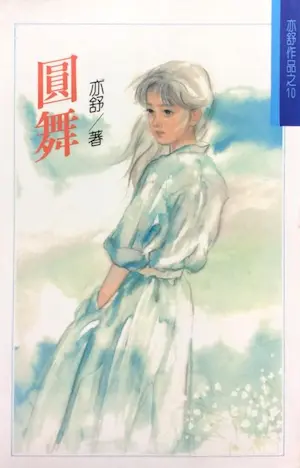 亦舒《圓舞》林白出版封面