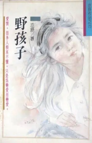 亦舒《野孩子》林白出版封面