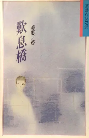 亦舒《歎息橋》林白出版封面