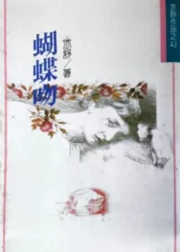 亦舒《蝴蝶吻》林白出版封面