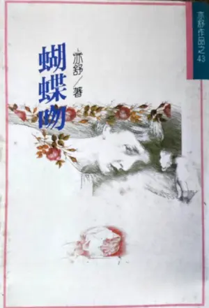 亦舒《蝴蝶吻》林白出版封面