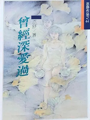 亦舒《曾經深愛過》林白出版封面
