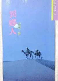 亦舒《異鄉人》林白出版封面