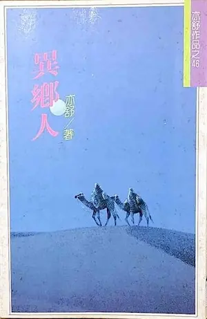亦舒《異鄉人》林白出版封面