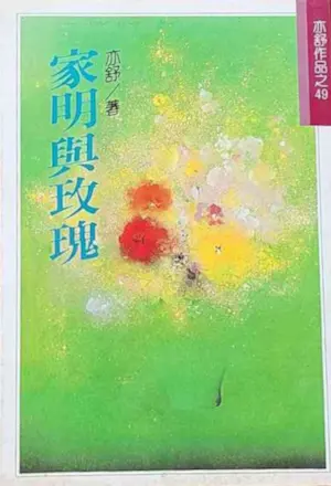 亦舒《家明與玫瑰》林白出版封面