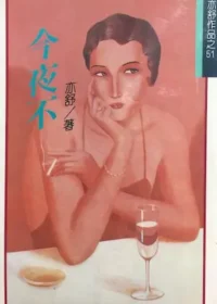 亦舒《今夜不》林白出版封面
