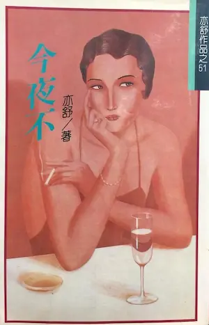 亦舒《今夜不》林白出版封面