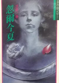 亦舒《忽爾今夏》林白出版封面