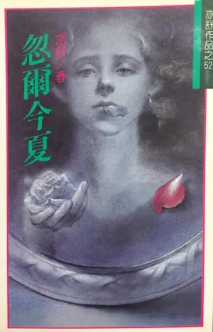 亦舒《忽爾今夏》林白出版封面