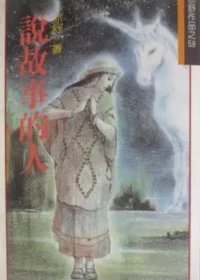 亦舒《說故事的人》林白出版封面