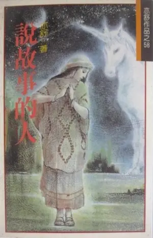 亦舒《說故事的人》林白出版封面