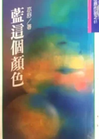 亦舒《藍這個顏色》林白出版封面