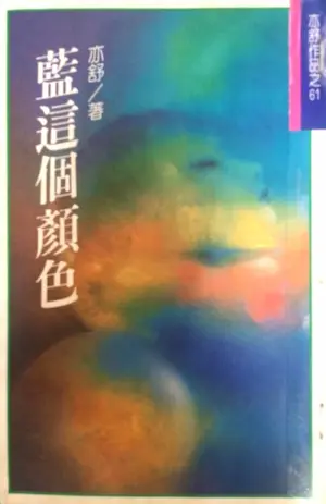 亦舒《藍這個顏色》林白出版封面
