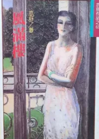 亦舒《風滿樓》林白出版封面