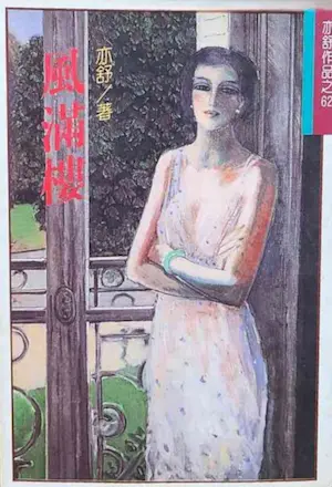 亦舒《風滿樓》林白出版封面