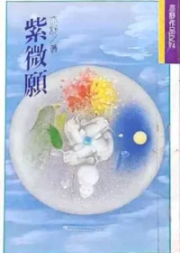 亦舒《紫微願》林白出版封面