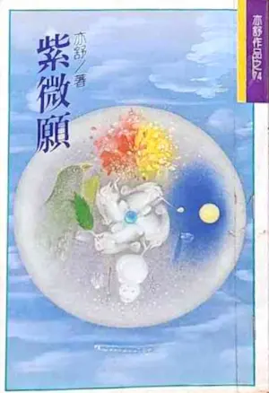 亦舒《紫微願》林白出版封面