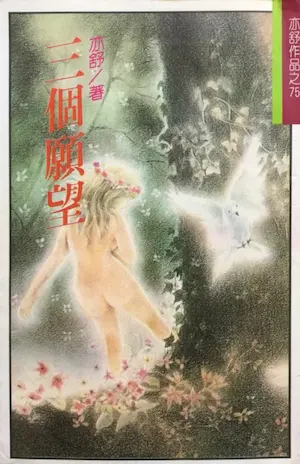 亦舒《三個願望》林白出版封面