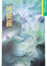 亦舒《阿修羅》林白出版封面