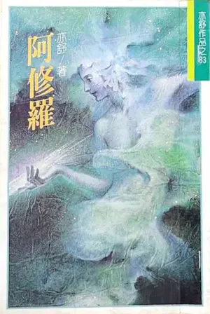 亦舒《阿修羅》林白出版封面