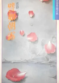 亦舒《譬如朝露》林白出版封面