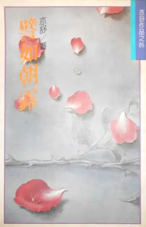 亦舒《譬如朝露》林白出版封面