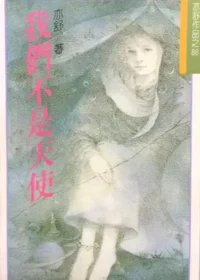 亦舒《我們不是天使》林白出版封面