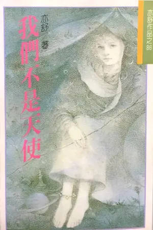 亦舒《我們不是天使》林白出版封面
