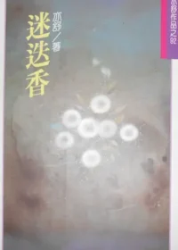 亦舒《迷迭香》林白出版封面