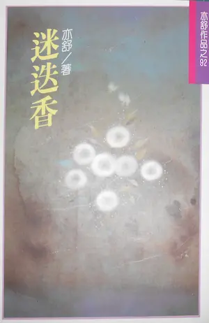 亦舒《迷迭香》林白出版封面