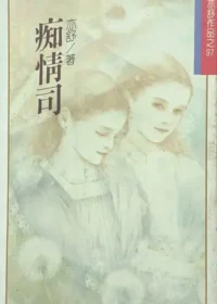 亦舒《痴情司》林白出版封面