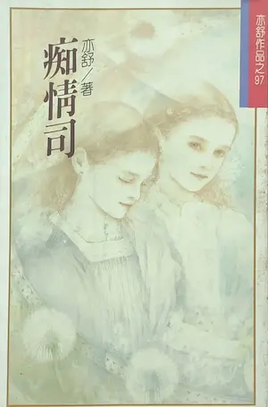 亦舒《痴情司》林白出版封面