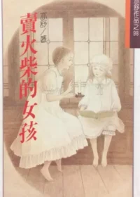 亦舒《賣火柴的女孩》林白出版封面
