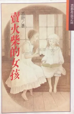 亦舒《賣火柴的女孩》林白出版封面