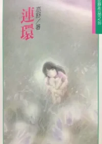 亦舒《連環》林白出版封面