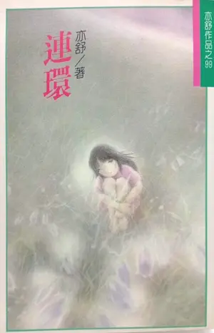 亦舒《連環》林白出版封面